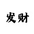 1分创投块3的大小单双走势